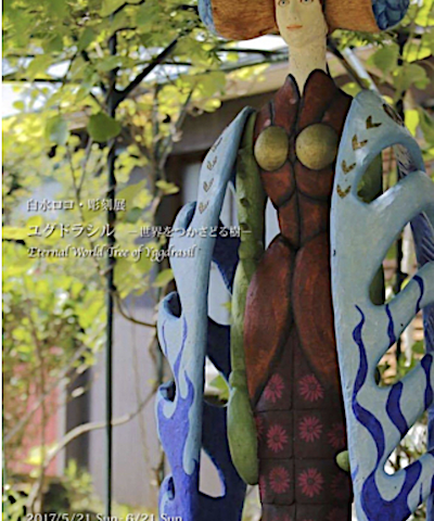 白水ロコ 彫刻展「ユグドラシル〜世界をつかさどる樹〜」